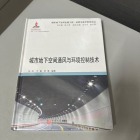 城市地下空间通风与环境控制技术