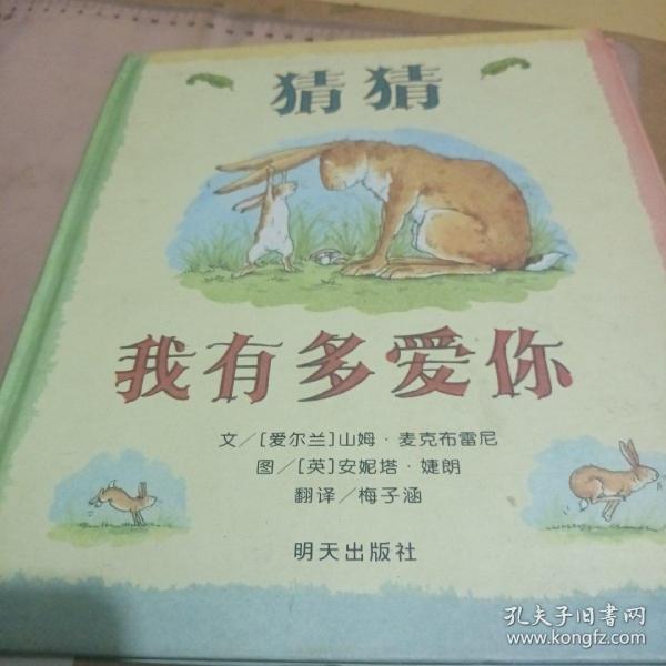 猜猜我有多爱你