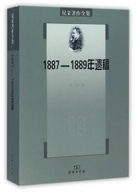 1887-1889年遗稿/尼采著作全集 9787100061452