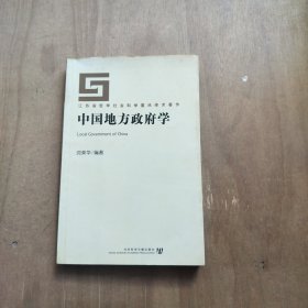 中国地方政府学