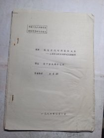 试论清代的满蒙汉关系——三族联合统治的形成及其破坏  油印本