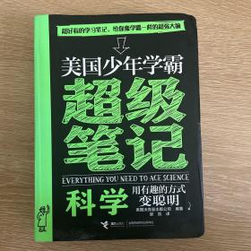 美国少年学霸超级笔记 科学