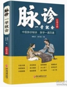 脉诊一学就会（彩图全解）