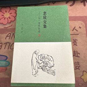 悲欣交集：弘一法师自述