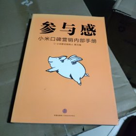 参与感：小米口碑营销内部手册