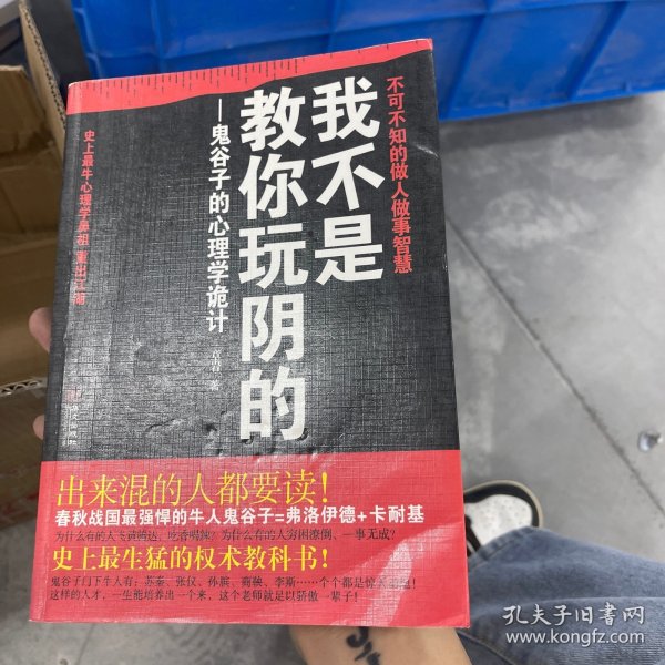 我不是教你玩阴的：鬼谷子的心理学诡计