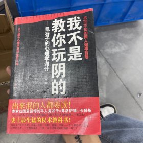 我不是教你玩阴的：鬼谷子的心理学诡计