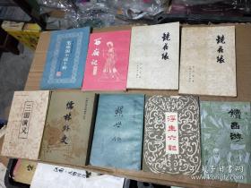 儒林外史 （中国古典文学读本丛书 ）+ 三国演义 （上） + 镜花缘（上下） + 西厢记 +  笔炼阁小说十种 +  浮生六记 + 续西游 + 照世杯 +猎人笔记（ 网格本）  + 李笠翁小说十五种 ( 共11本合售 )