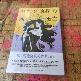 献给名侦探的甜美死亡（方丈贵惠《时空旅行者的沙漏》系列第三弹） 午夜文库 未拆封