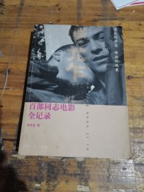 春光乍泄：百部同志电影全记录