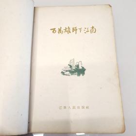 百万雄师下江南》1册 1959年10月2版 ， 附插图照片 地图