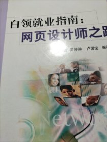 白领就业指南：网页设计师之路