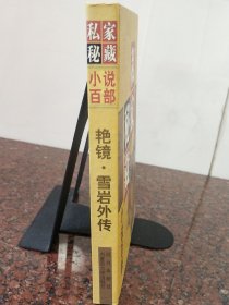 私家秘藏小说百部艳镜·雪岩外传