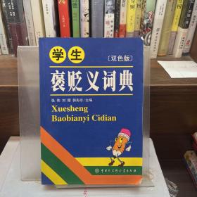 学生褒贬义词典