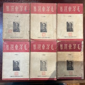 毛泽东选集 1947年冀东版