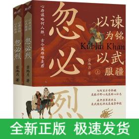 以諫為銘 以武服疆 忽必烈(全2冊(cè))
