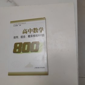 高中数学精练800题系列：高中数学·排列、组合、概率精练800题（创新版）