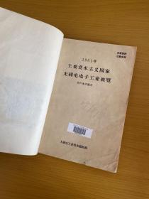 很少见，《1961年 主要资本主义国家无线电电子工业概览》（生产水平部分）