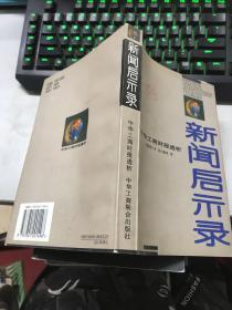 新闻启示录:《中华工商时报》透析