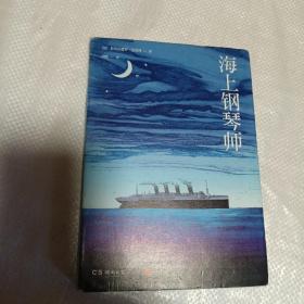 海上钢琴师：巴里科经典作品