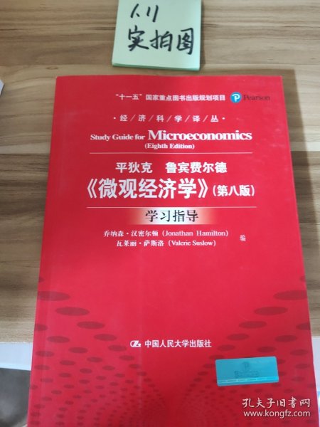 《微观经济学》（第八版）学习指导（经济科学译丛；“十一五”国家重点图书出版规划项目）