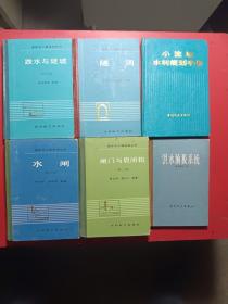 灌区水工建筑物丛书第二版，跌水与陡坡，水闸，隧洞，闸门与启闭机、小流域水利规划手册，洪水预系统6册