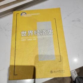 世界经济史/21世纪经济与管理规划教材·经济学系列