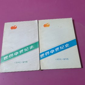 世界中世纪史（上下册全二册）