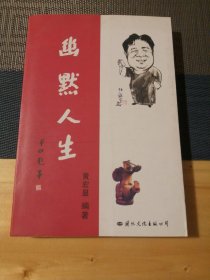 幽默人生 （作者签名书。 荟散文丶曲艺及收集改编各时代特征民谣……）