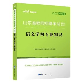 中公版·2019山东省教师招聘考试辅导教材：语文学科专业知识