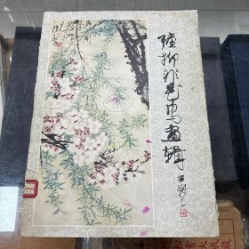 陆抑非花鸟画辑