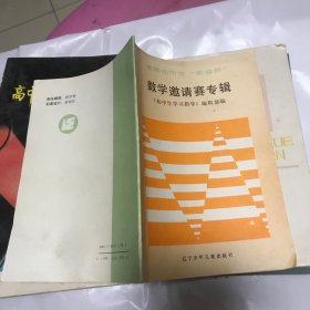 数学邀请赛专辑 辽宁少年儿童