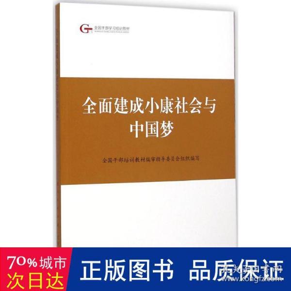 第四批全国干部学习培训教材：全面建成小康社会与中国梦