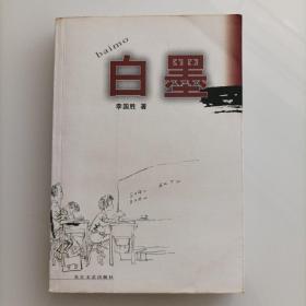 白墨 湖北天门作家小说 天门乡土文化作品