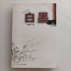 白墨  湖北天门作家小说 天门乡土文化作品