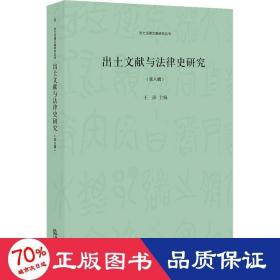 出土文献与法律史研究(第8辑) 法学理论 作者