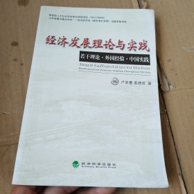 经济发展理论与实践：若干理论外国经验中国实践