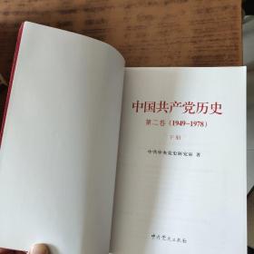 中国共产党历史：第一卷（1921~1949）上下册、第二卷(1949-1978)上下册（全套4本）