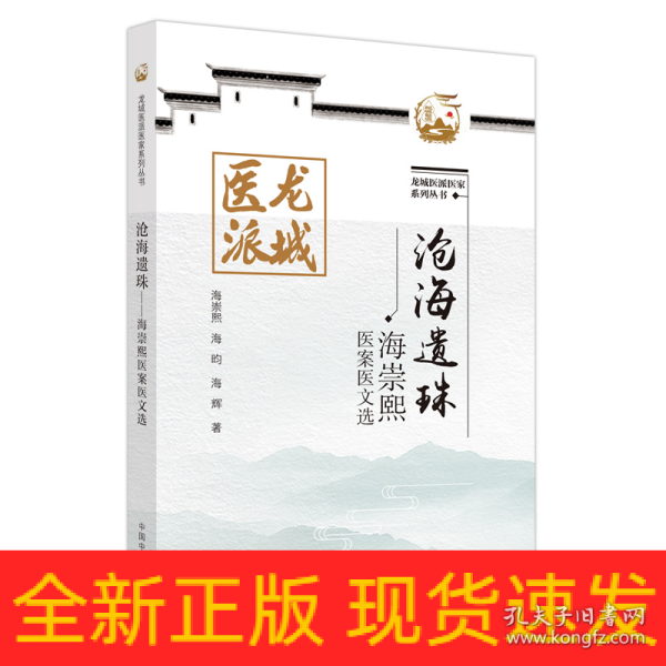 沧海遗珠 : 海崇熙医案医文选