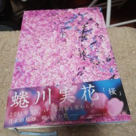 蜷川实花 樱花集 桜 [ハードカバー] 蜷川実花摄影集。