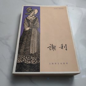 谢利