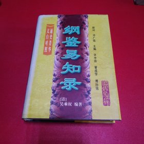 纲鉴易知录（第二册）作者管成学签赠本 书脊少色看图拍