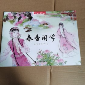 春香闹学