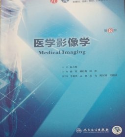 医学影像学（第8版/本科临床/配增值）