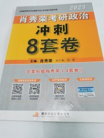 肖秀荣2023考研政治【冲刺8套卷】