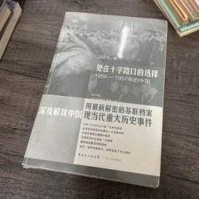 处在十字路口的选择：1956-1957年的中国