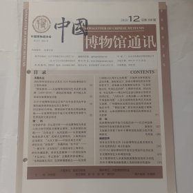 中国博物馆通讯（2019.12）总第388期