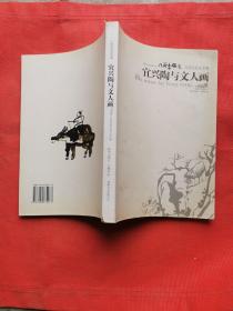 宜兴陶与文人画 2009卷