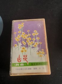 《山花 舞曲》首版橙卡老磁带，中央乐团小乐队演奏，刘奇指挥，北京音响器材厂出品