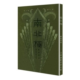 南北极/现代文学名著原版珍藏